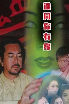 鬼同你有緣之陰屍路