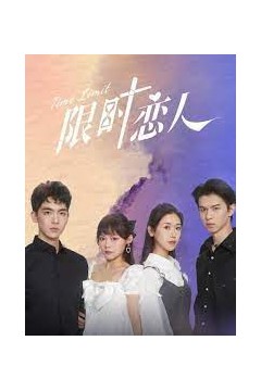 限时恋人