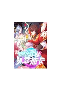 我的修真靠抽卡第一季