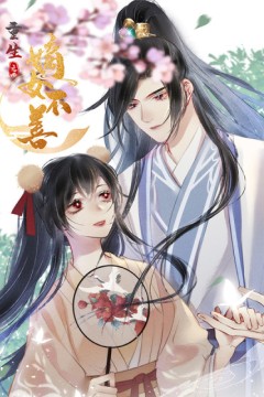 重生之嫡女不善