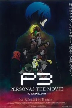 女神异闻录3剧场版第三章秋降