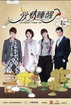 爱情睡醒了