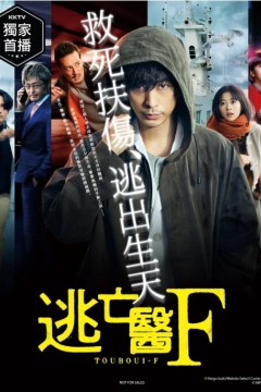 逃亡医F  2022