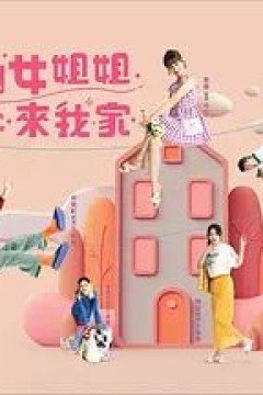 仙女姐姐来我家