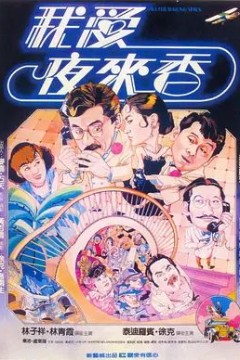 我爱夜来香1983