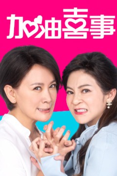 加油喜事第二季