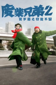 废柴兄弟第二季