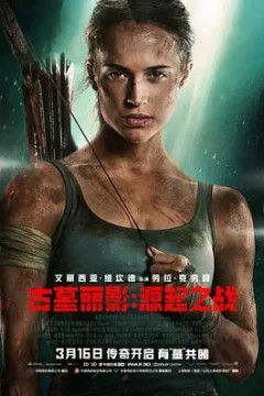 古墓丽影：源起之战2018