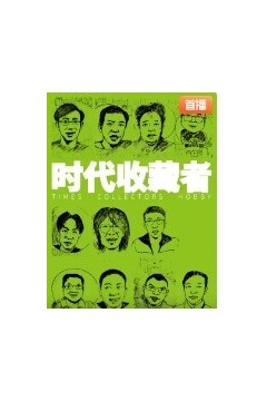 时代收藏者2023
