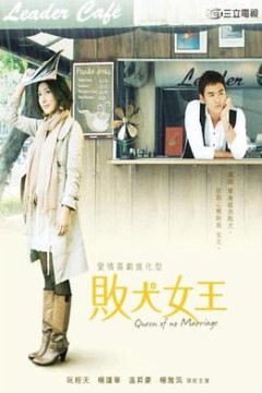 败犬女王