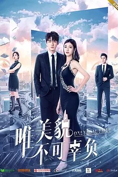 唯美貌不可辜负