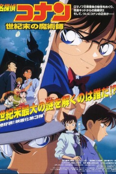 名侦探柯南：世纪末的魔术师1999