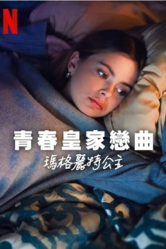 青春皇家恋曲：玛格丽特公主2023