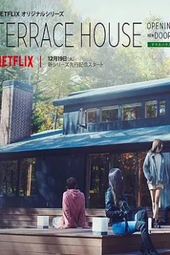 双层公寓：敞开新扉第五季