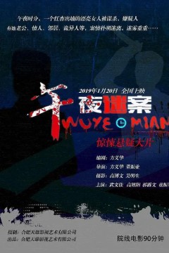午夜迷案2019
