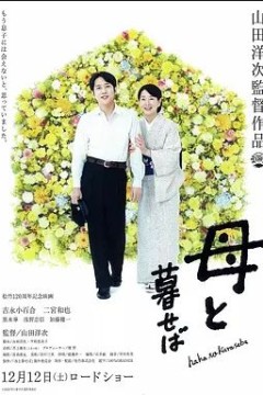 如果和母亲一起生活2015