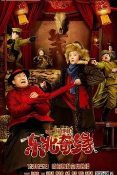 东北奇缘2021