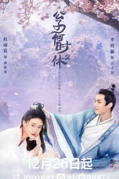 公子何时休第二季