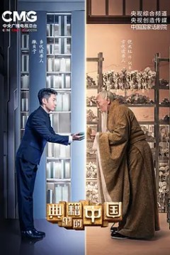 典籍里的中国第一季