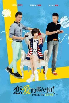 恋爱的那点事儿