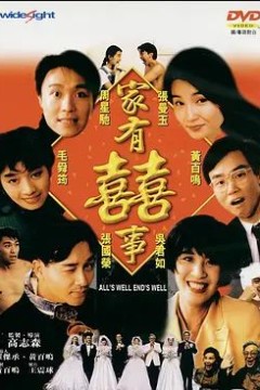 家有喜事1992