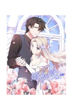 婚色撩人第三季