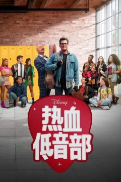 热血低音部2023