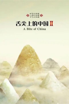 舌尖上的中国第二季