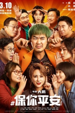 保你平安2023