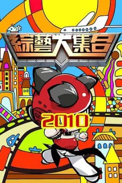 综艺大合集2022
