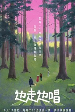 边走边唱第一季