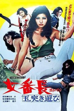 女番长之台球式游戏