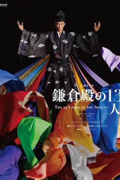 镰仓殿的13人2022