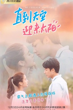 直到天空迎来太阳2020
