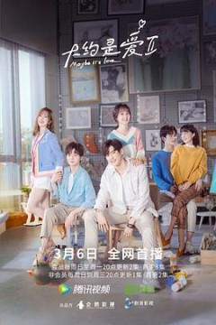 大约是爱第二季