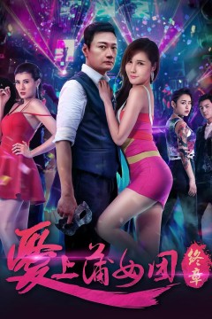 爱上蒲女团：终章