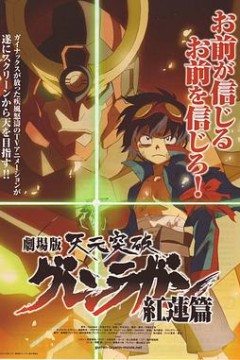 天元突破剧场版：红莲篇