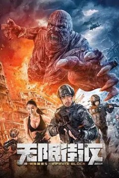 特殊保镖5·无限街区2022
