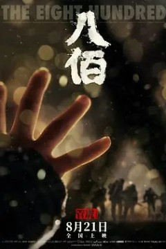 八佰2020