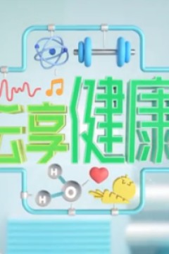 云享健康2022