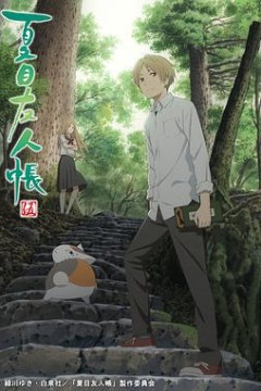 夏目友人帐第五季