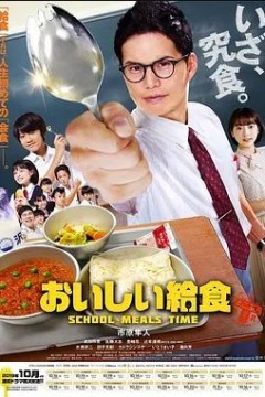 美味的校餐第一季