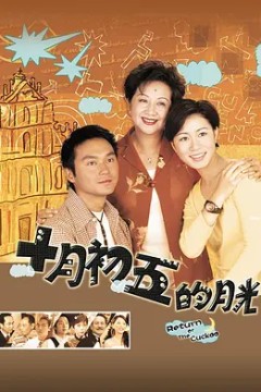 澳门街十月初五的月光