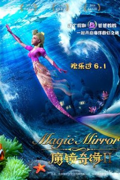 魔镜奇缘2