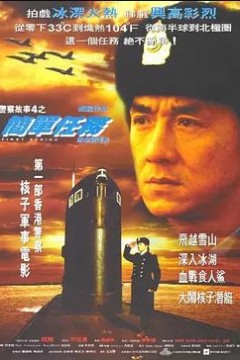 警察故事4：简单任务1996