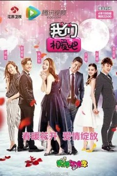 我们相爱吧第一季