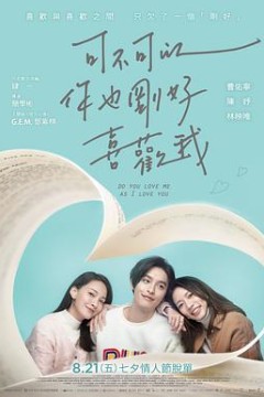 可不可以，你也刚好喜欢