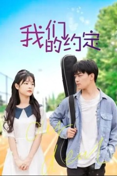 我们的约定2023