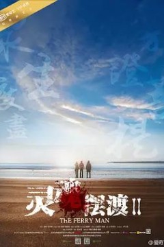 灵魂摆渡第二季