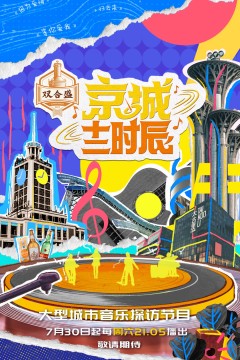 京城十二时辰第二季